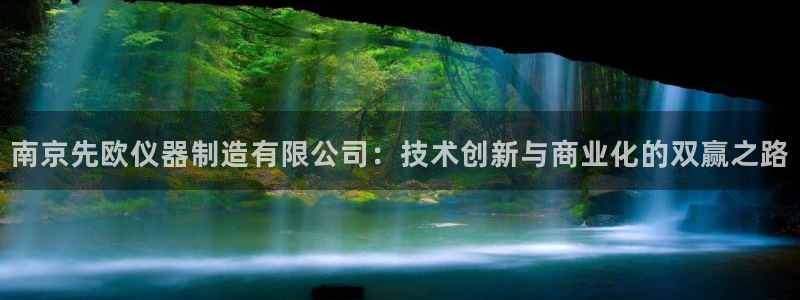 门徒娱乐网站官网首页：南京先欧仪器制造有限公司：技术创新与商