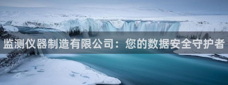 门徒娱乐黑钱事件：监测仪器制造有限公司：您的数据安全守护者