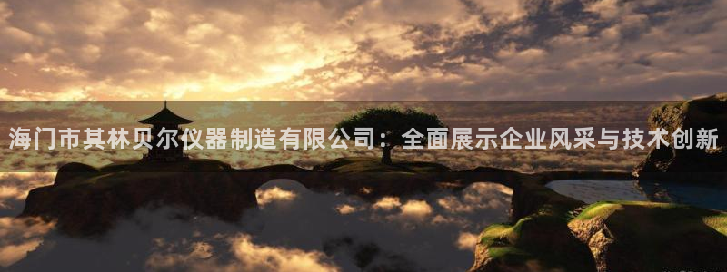 举报门徒娱乐场所电话：海门市其林贝尔仪器制造有限公司：全面展