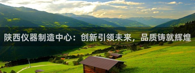 门徒娱乐28g娱乐判官333OO：陕西仪器制造中心：创新引领