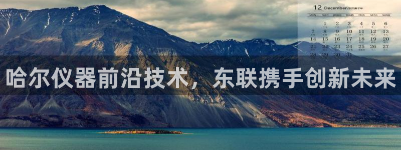 门徒娱乐网页版官网入口：哈尔仪器前沿技术，东联携手创新未来