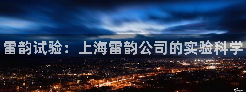 boss娱乐门徒：雷韵试验：上海雷韵公司的实验科学