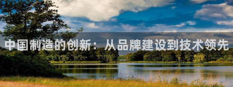 门徒娱乐主管39977l6官网：中国制造的创新：从品牌建设到