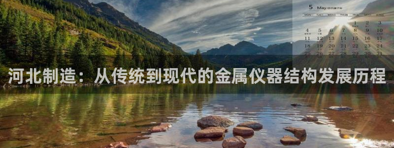 门徒娱乐招主管：河北制造：从传统到现代的金属仪器结构发展历程