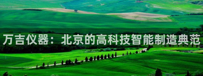机械门徒娱乐视频：万吉仪器：北京的高科技智能制造典范