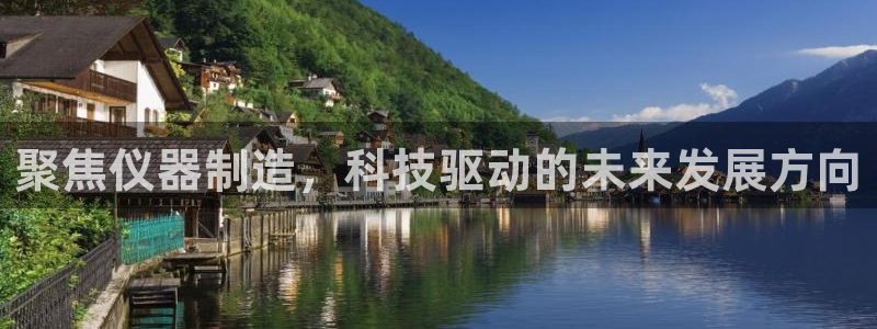 门徒娱乐登陆网站入口：聚焦仪器制造，科技驱动的未来发展方向