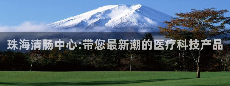 门徒娱乐怎么代理：珠海清肠中心:带您最新潮的医疗科技产品