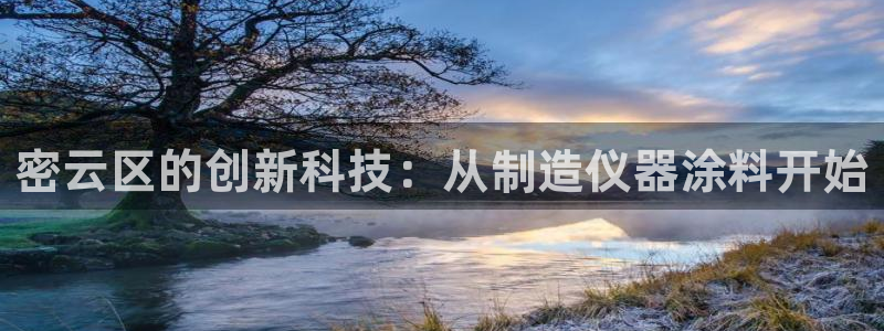 门徒娱乐上7O667：密云区的创新科技：从制造仪器涂料开始