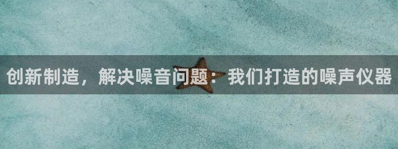 门徒娱乐大爆料视频播放：创新制造，解决噪音问题：我们打造的噪