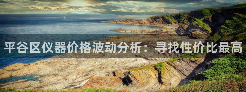 门徒娱乐项目介绍：平谷区仪器价格波动分析：寻找性价比最高