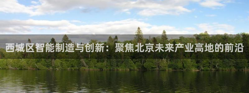门徒娱乐注册自判官333OO：西城区智能制造与创新：聚焦北京