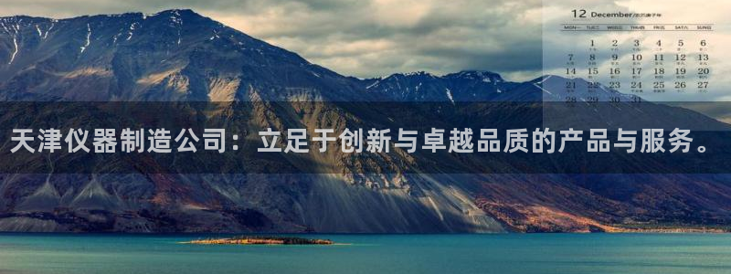 门徒娱乐可以赚钱嘛：天津仪器制造公司：立足于创新与卓越品质的