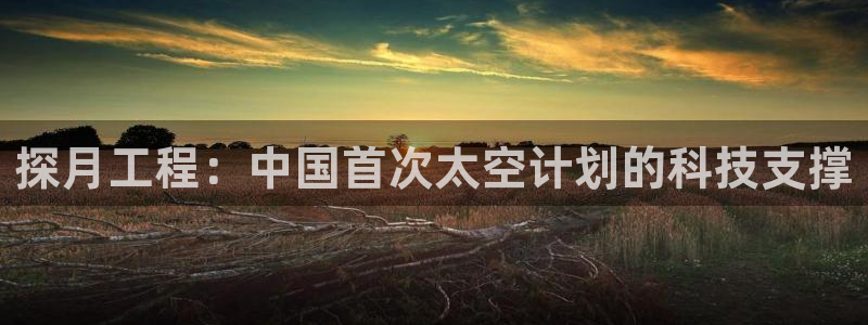 门徒娱乐怎么注册账号：探月工程：中国首次太空计划的科技支撑