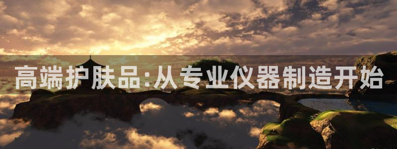 门徒娱乐官网登录：高端护肤品:从专业仪器制造开始