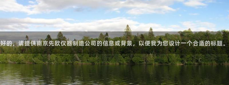 门徒娱乐主管39977l6视频：好的，请提供南京先欧仪器制造