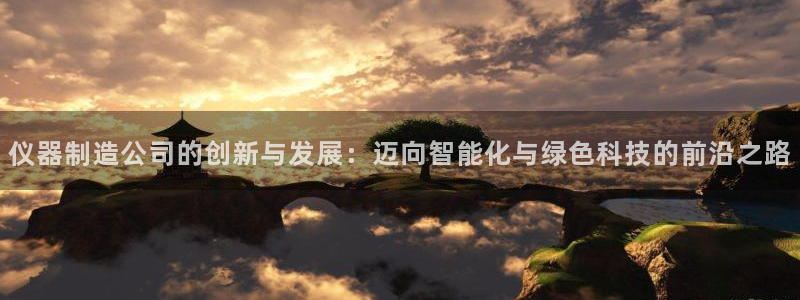 门徒娱乐前：仪器制造公司的创新与发展：迈向智能化与绿色科技的