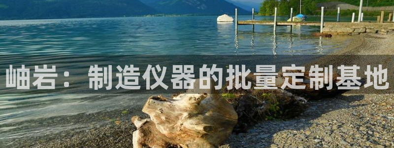门徒娱乐官网登录：岫岩：制造仪器的批量定制基地