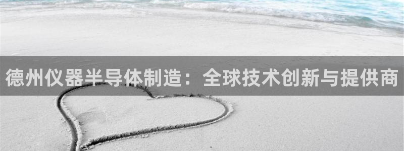 门徒娱乐代理注册多少钱：德州仪器半导体制造：全球技术创新与提