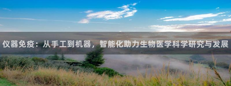 门徒娱乐登录平台是什么：仪器免疫：从手工到机器，智能化助力生