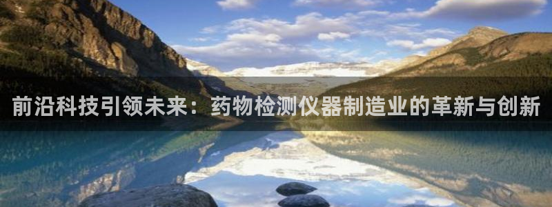 门徒娱乐下5指尖：前沿科技引领未来：药物检测仪器制造业的革新