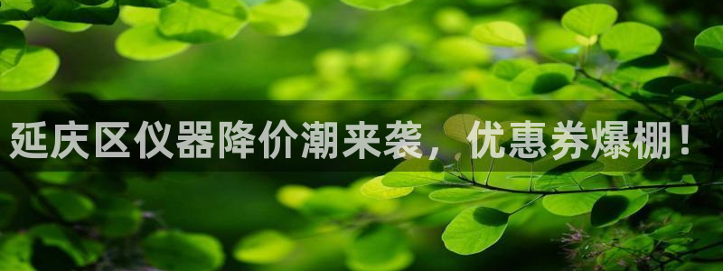 曼巴门徒娱乐圈：延庆区仪器降价潮来袭，优惠券爆棚！