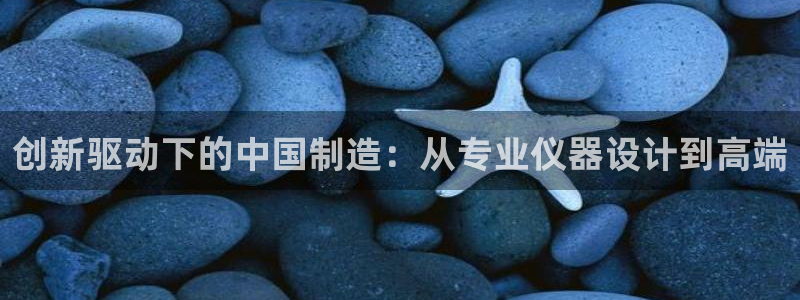 门徒娱乐场所：创新驱动下的中国制造：从专业仪器设计到高端