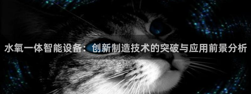 门徒娱乐登陆网站：水氧一体智能设备：创新制造技术的突破与应用