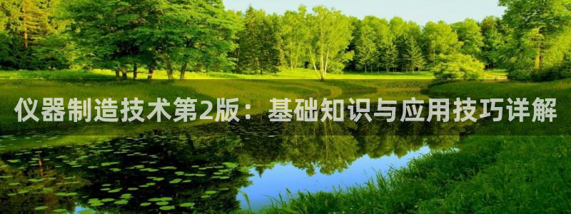 门徒娱乐登录注册不了：仪器制造技术第2版：基础知识与应用技巧